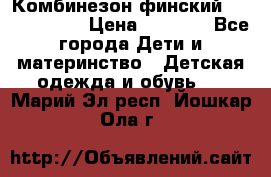 Комбинезон финский Reima tec 80 › Цена ­ 2 000 - Все города Дети и материнство » Детская одежда и обувь   . Марий Эл респ.,Йошкар-Ола г.